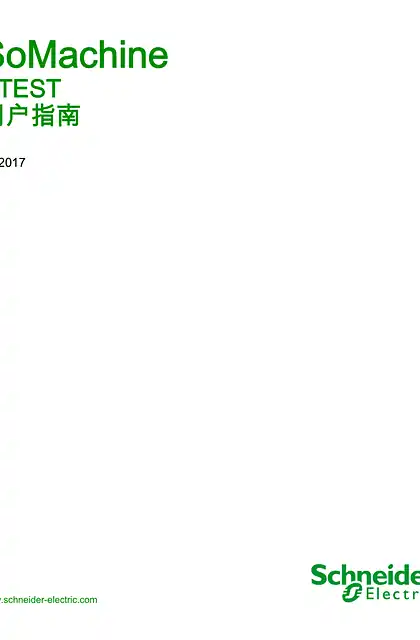 schneider施耐德SoMachine - ETEST_ 用户指南